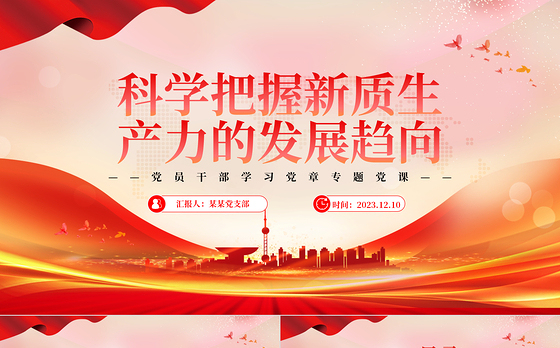 新质生产力成为引领中国经济高质量发展的新引擎PPT大气精美风党员干部学习教育专题党课课件模板