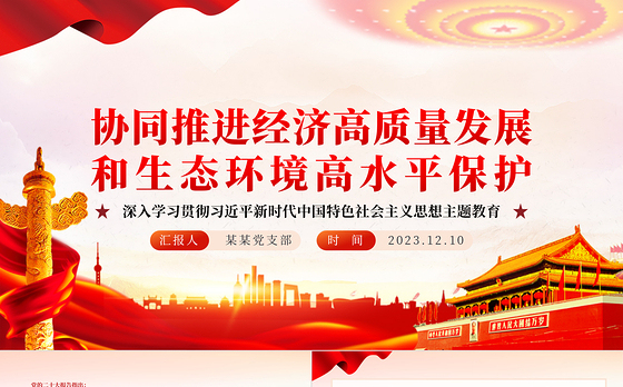 红色经典协同推进经济高质量发展和生态环境高水平保护PPT专题党课课件