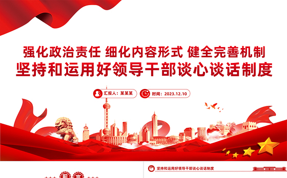 2023谈心谈话制度PPT精美简洁坚持和运用好领导干部谈心谈话制度党课课件