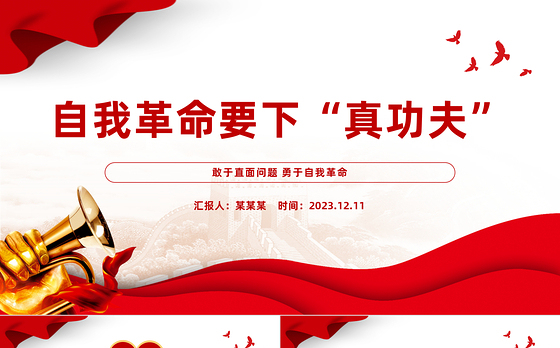 勇于自我革命PPT大气精美在改造主观世界树立问题意识付诸实际行动上下功夫微党课课件