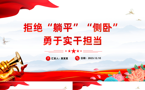 不做躺平式侧卧式干部PPT红色精美坚定理想信念增强信心斗志挺膺担当再出发党员学习专题党课