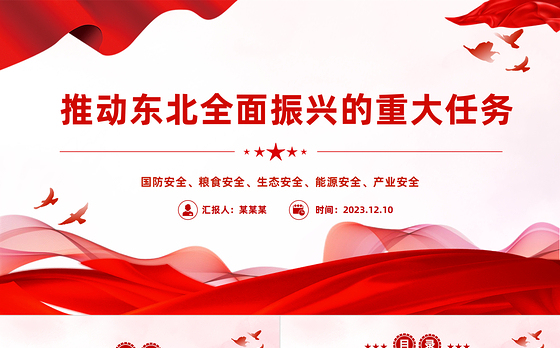 东北全面振兴PPT大气简洁务实推进东北经济一体化进程课件下载