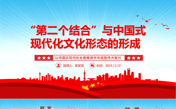 形成中国式现代化文化形态与“第二个结合”ppt大气精美以中国式现代化全面推进中华民族伟大复兴党组织党支部党员学习培训党课课件