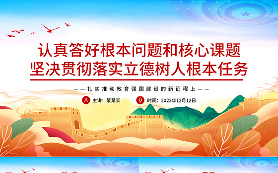 精美风落实好实现好立德树人这一根本任务PPT简洁大气风扎实推动教育强国建设的新征程上专题党课课件模板