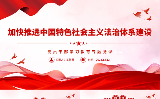 更好推进中国特色社会主义法治体系建设PPT党政风党员干部学习教育专题党课课件模板