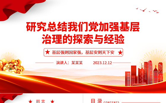 深入研究我党对基层治理的探索与经验ppt精美党政风基层强则国家强,基层安则天下安党支部党员学习培训党课课件