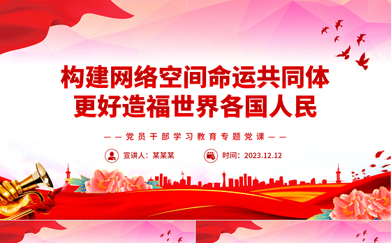 红色光效携手构建网络空间命运共同体更好造福世界各国人民PPT专题课件模板下载