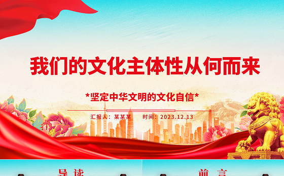 研究我们的文化主体性来源ppt大气党政风坚定中华文明的文化自信党群党支部党员干部学习培训党课课件