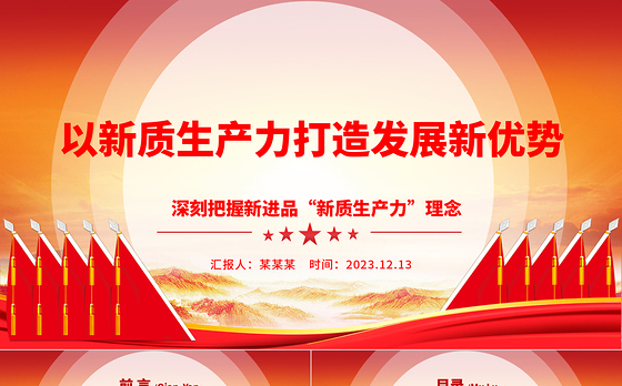 新质生产力引领发展新优势ppt简洁大气深刻把握新进品“新质生产力”理念党组织专题党课课件