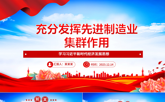发挥自身先进制造业集群优势ppt红色精美风加快建设现代化产业体系,为中国式现代化提供重要支撑党组织党课专题教育课件