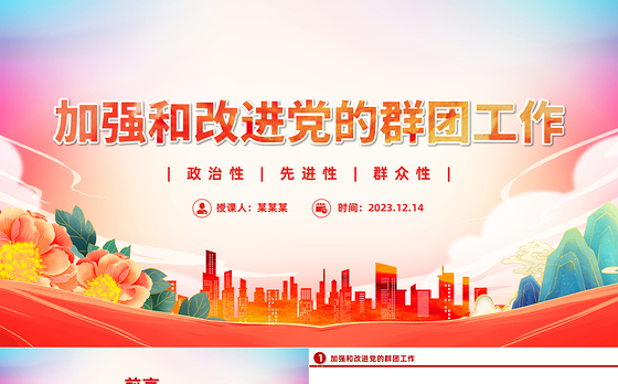 2023党的群团工作PPT精美简洁主题教育之保持和增强党的群团工作的政治性先进性群众性微党课