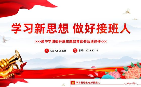 2024学好新思想做好接班人PPT大气简洁中小学学思践悟新思想主题教育活动课件下载