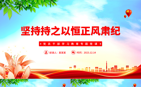坚定不移正风肃纪反腐PPT大气精美风党员干部学习教育专题党课课件模板