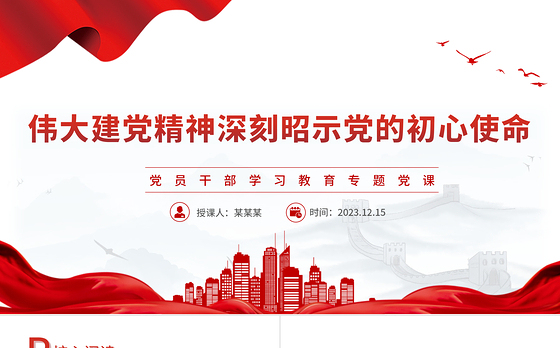建党精神深刻昭示党的初心使命PPT红色简洁党员干部学习教育专题党课课件模板