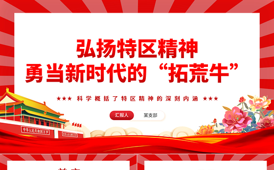 勇当新时代的“拓荒牛”发扬特区精神PPT精美党建风科学概括了特区精神的深刻内涵专题党课课件模板