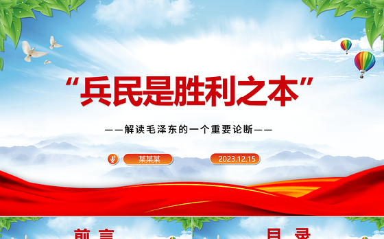 深刻把握“兵民是胜利之本”ppt红色精美风解读毛泽东的一个重要论断党组织党支部专题党课课件