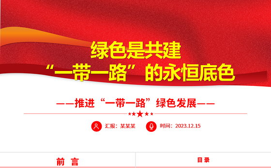 共建“一带一路”经济生态都要抓ppt大气精美风推进“一带一路”绿色发展党组织党支部党员专题党课课件