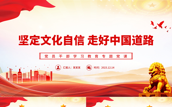红色党政风坚定文化自信凝聚精神力量PPT党员干部学习教育专题党课课件模板