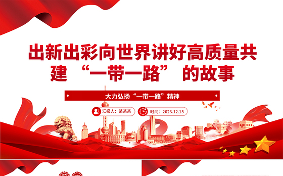 向世界讲好高质量共建 “一带一路” 的故事 ppt精美简洁大力弘扬“一带一路”精神党组织党员党课学习课件