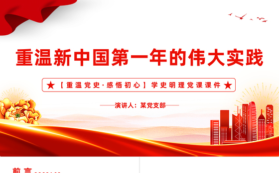 从新中国第一年的伟大实践看如何打开事业发展新天地党史学习教育专题党课PPT