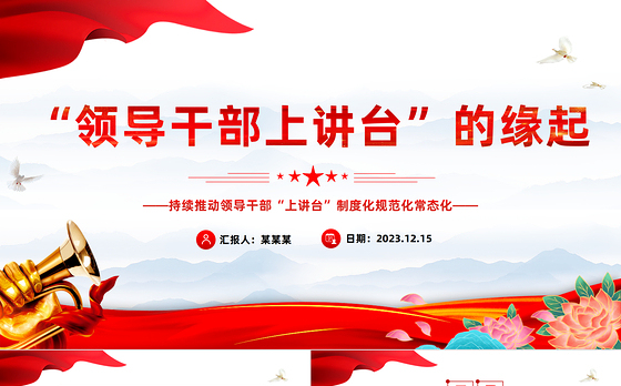 大力推进领导干部上讲台PPT大气简洁推动领导干部上讲台常态化以讲带学促提升学党史课件