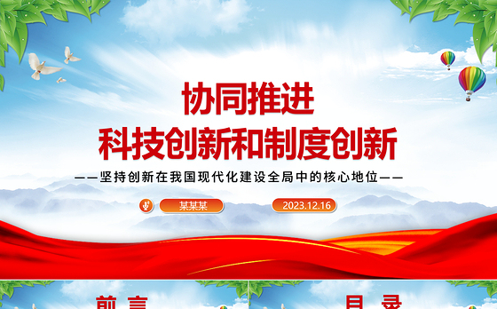 坚持科技创新和制度创新“双轮驱动”ppt简洁党政风坚持创新在我国现代化建设全局中的核心地位党组织专题党课课件