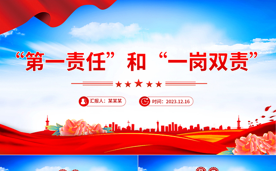第一责任”和“一岗双责”PPT大气精美党风廉政建设责任制辅导培训党课课件