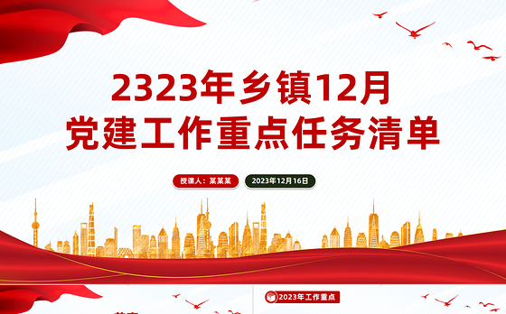 月度党建工作计划PPT大气精美基层党建工作要点提示任务清单模板下载