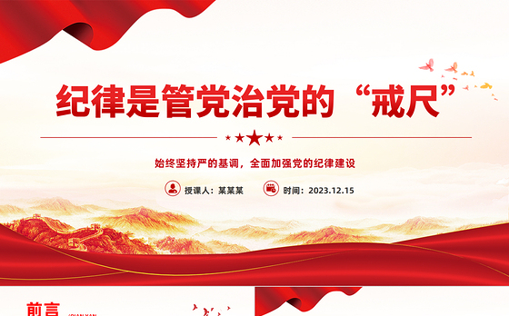 全面加强党的纪律建设PPT大气简洁纪律是管党治党的戒尺要始终坚持严的基调微党课