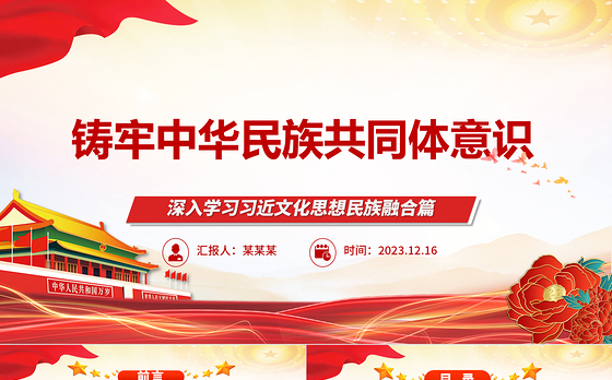 加强中华民族共同体建设ppt大气简洁深入学习习近文化思想民族融合篇基层党组织党支部党员干部学习党课课件