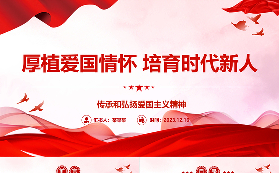 坚守思想意识阵地 培育爱国时代新人ppt红色党政传承和弘扬爱国主义精神高校党组织党支部专题党课教育课件