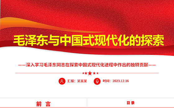 回顾毛泽东与中国式现代化的探索ppt红色精美深入学习毛泽东同志在探索中国式现代化进程中作出的独特贡献党组织专题党课课件