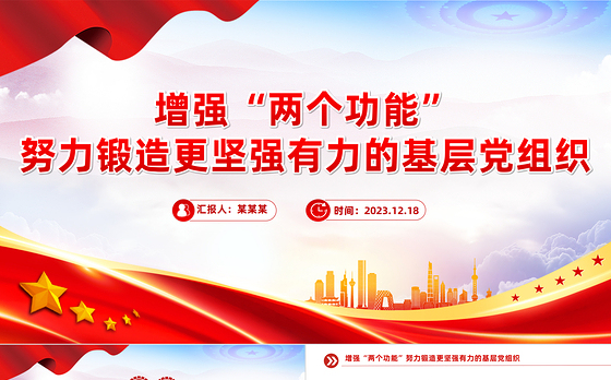 努力锻造更坚强有力的基层党组织PPT增强基层党组织政治组织功能微党课