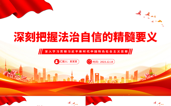 把握法治自信的精髓要义PPT党政风思想教育党课课件模板
