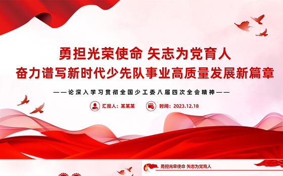 少先队事业高质量发展PPT大气精美全国少工委八届四次全会精神课件