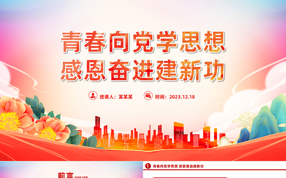 学思想建新功PPT大气青春向党感恩奋进团员和青年主题教育团课下载
