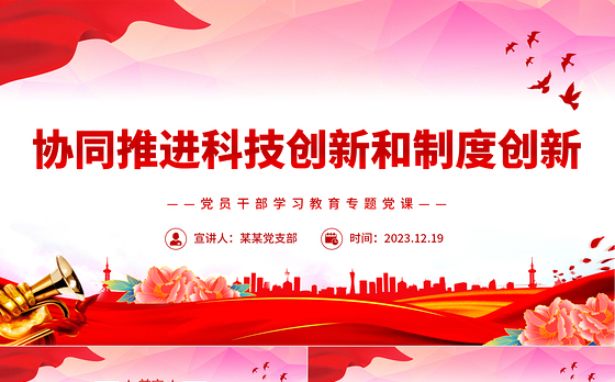 2023协同推进科技创新和制度创新PPT红色简洁学习教育专题党课模板