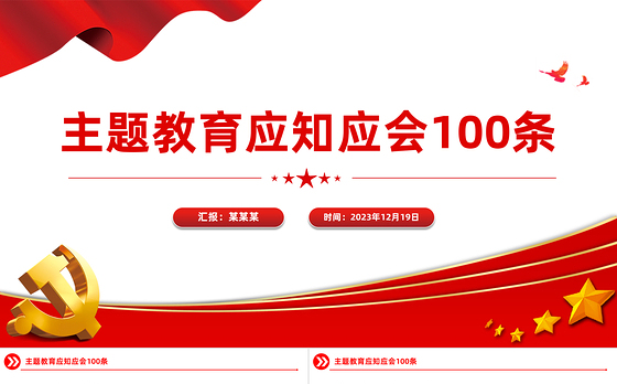 主题教育知识点100条PPT党政风主题教育应知应会基础知识党课下载