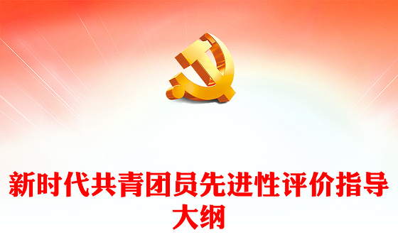2022新时代共青团员先进性评价指导大纲PPT简洁红色团员先进性指导标准和评价细致团建课件(讲稿)