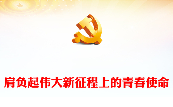 2023肩负起伟大新征程上的青春使命PPT红色精美风党员干部学习教育专题党课党建课件模板(讲稿)