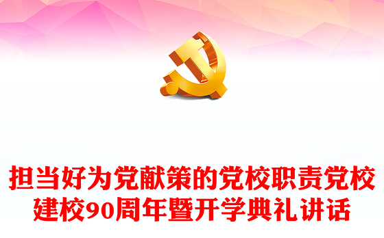 学校开学典礼ppt