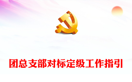 2022团总支部对标定级工作指引PPT指导推动团支部加强建设规范运行团建模板(讲稿)