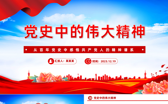 百年党史之伟大精神PPT大气简洁传承弘扬好中国精神谱系党课课件
