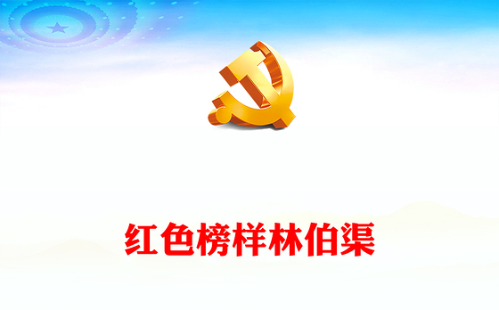 红色榜样林伯渠PPT从国民党中常委到新中国开国大典主持人党史人物介绍专题课件(讲稿)