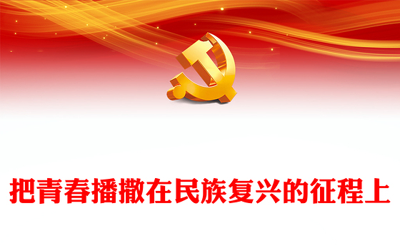 2022把青春播撒在民族复兴的征程上PPT红色大气党政风学习总书记《论党的青年工作》专题教育党课党建课件模板(讲稿)