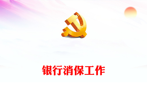 2022银行消保工作PPT简洁风银行消费者权益保护工作总结汇报专题课件(讲稿)