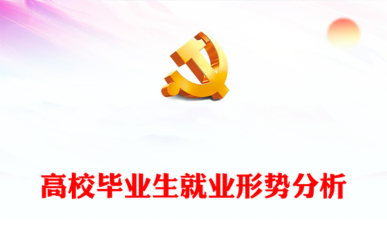 2022高校毕业生就业形势分析PPT简洁风毕业生就业形势分析课件模板(讲稿)