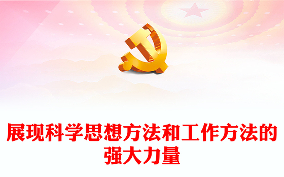 2023展现科学思想方法和工作方法的强大力量PPT大气精美风党员干部学习教育专题党课(讲稿)