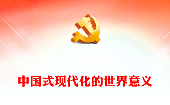 2023深刻领会中国式现代化的世界意义凝聚奋进新征程磅礴力量PPT党建风认真学习宣传贯彻党的二十大精神专题党课课件(讲稿)