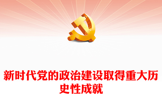 2022新时代党的政治建设取得重大历史性成就PPT大气党政风学习习近平总书记重要讲话精神以实际行动迎接党的二十大专题党课党建课件(讲稿)